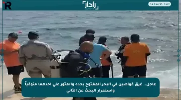 عاجل.. غرق غواصين في البحر المفتوح بجدة والعثور على أحدهما متوفياً واستمرار البحث عن الثاني